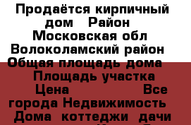 Продаётся кирпичный дом › Район ­ Московская обл, Волоколамский район › Общая площадь дома ­ 102 › Площадь участка ­ 700 › Цена ­ 5 700 000 - Все города Недвижимость » Дома, коттеджи, дачи продажа   . Крым,Ялта